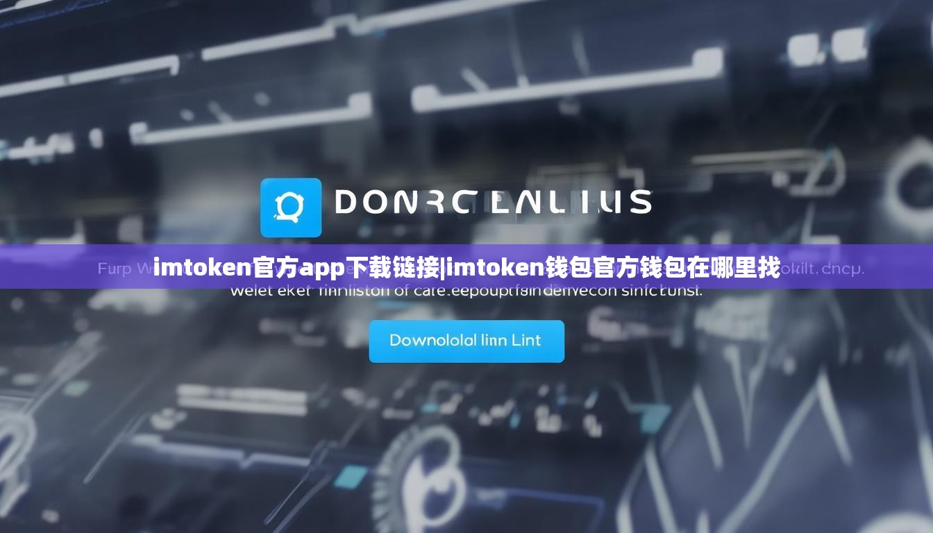 imtoken官方app下载链接|imtoken钱包官方钱包在哪里找 imtoken官方app下载链接|imtoken钱包官方钱包在哪里找