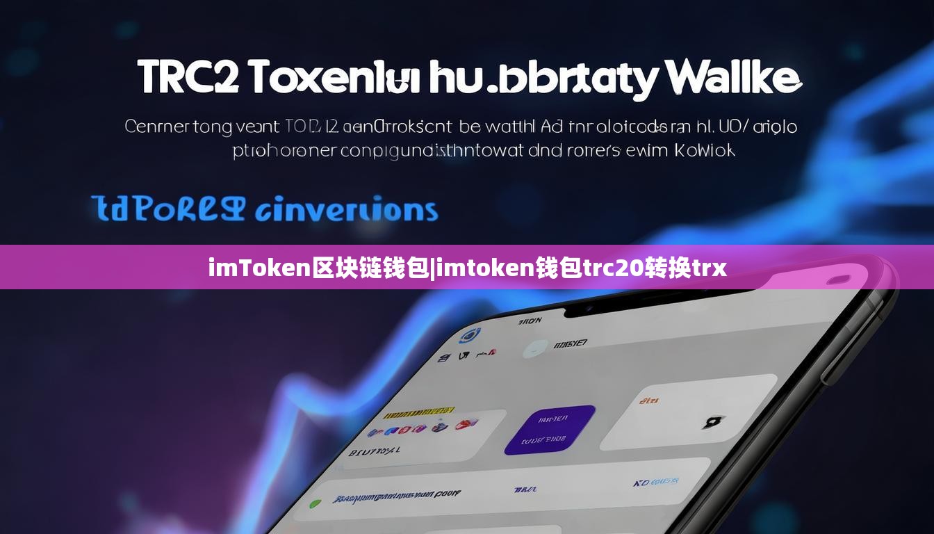 imToken区块链钱包|imtoken钱包trc20转换trx imToken区块链钱包|imtoken钱包trc20转换trx