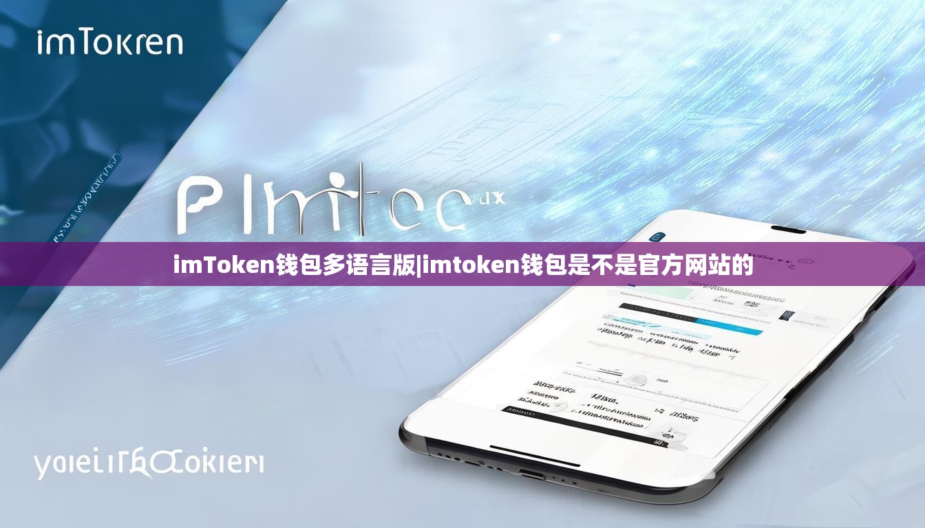 imToken钱包多语言版|imtoken钱包是不是官方网站的 imToken钱包多语言版|imtoken钱包是不是官方网站的