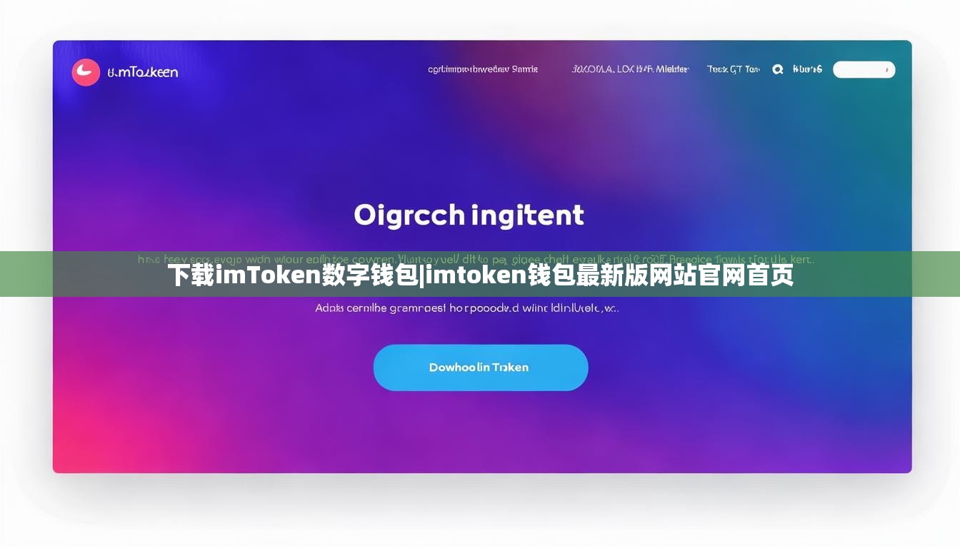 下载imToken数字钱包|imtoken钱包最新版网站官网首页 下载imToken数字钱包|imtoken钱包最新版网站官网首页