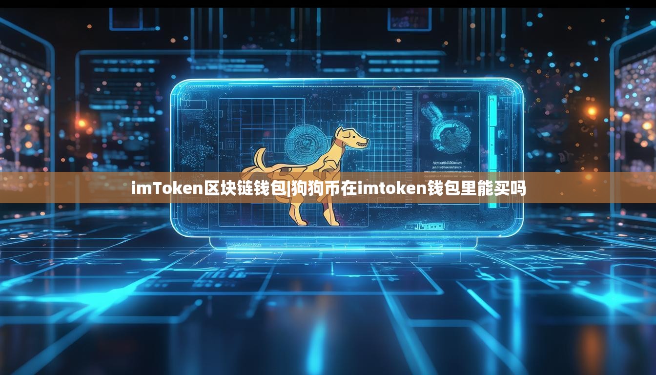imToken区块链钱包|狗狗币在imtoken钱包里能买吗 imToken区块链钱包|狗狗币在imtoken钱包里能买吗