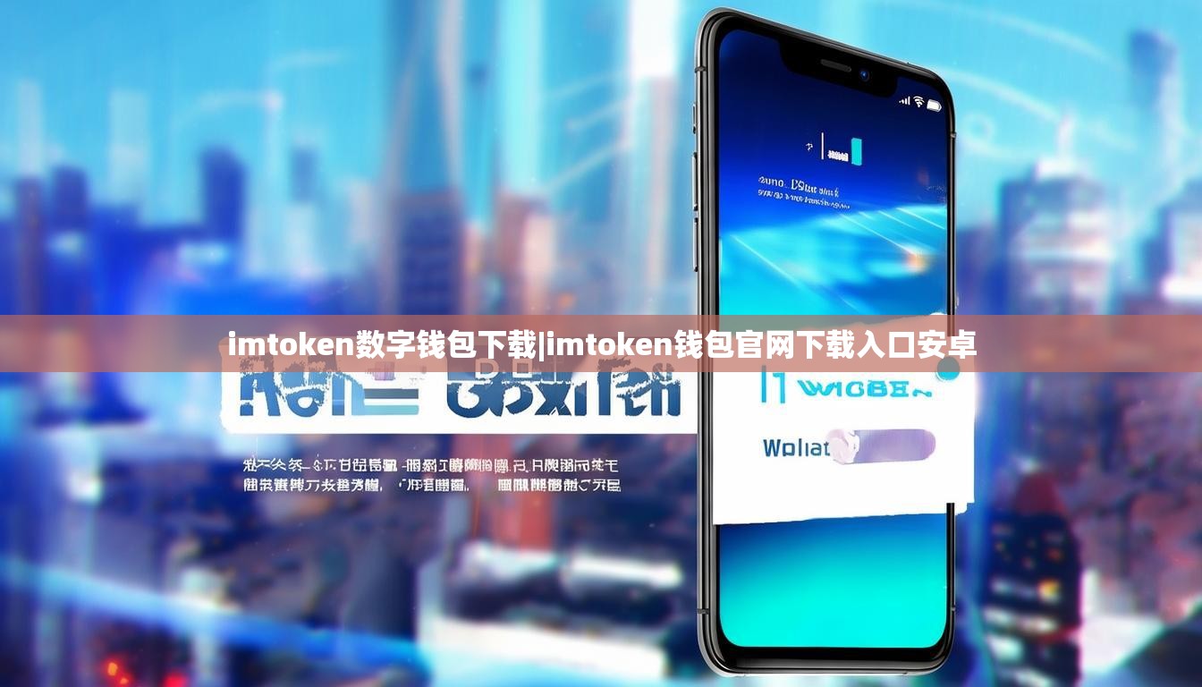 imtoken数字钱包下载|imtoken钱包官网下载入口安卓 imtoken数字钱包下载|imtoken钱包官网下载入口安卓