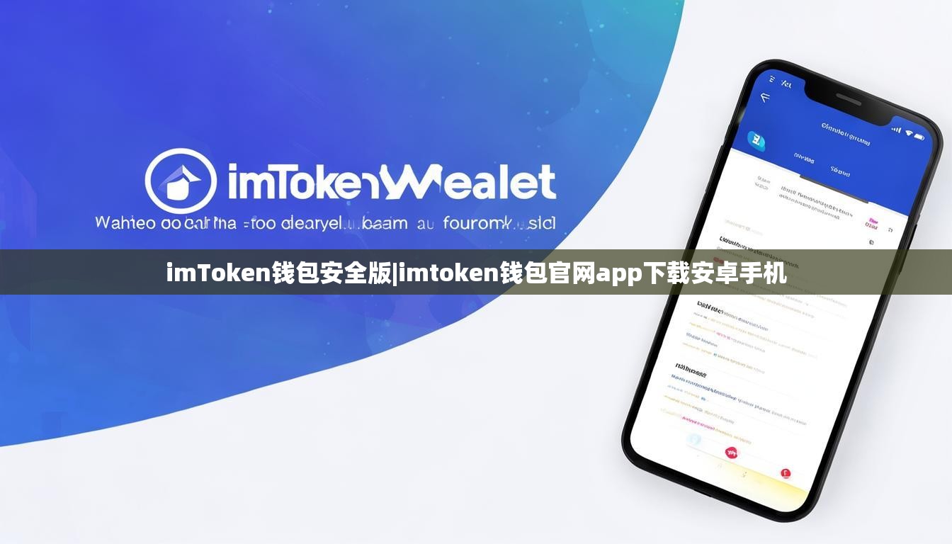 imToken钱包安全版|imtoken钱包官网app下载安卓手机 imToken钱包安全版|imtoken钱包官网app下载安卓手机