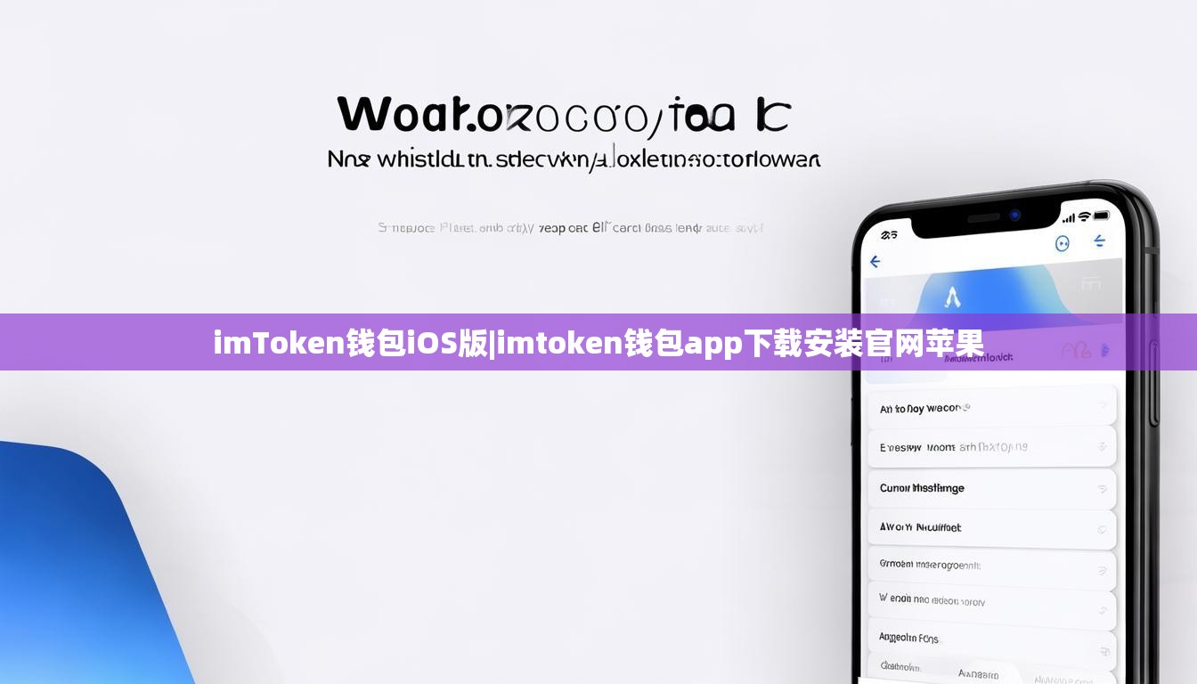 imToken钱包iOS版|imtoken钱包app下载安装官网苹果 imToken钱包iOS版|imtoken钱包app下载安装官网苹果
