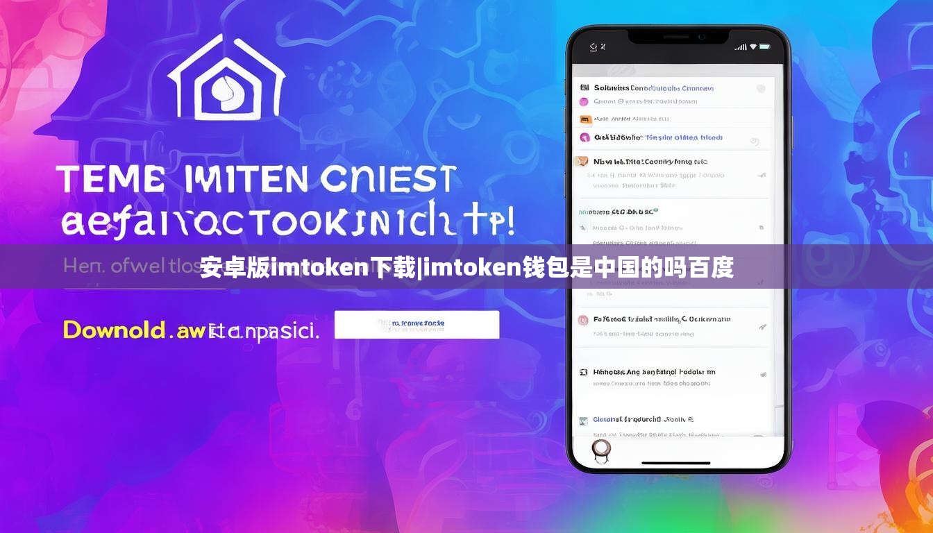 安卓版imtoken下载|imtoken钱包是中国的吗百度 安卓版imtoken下载|imtoken钱包是中国的吗百度