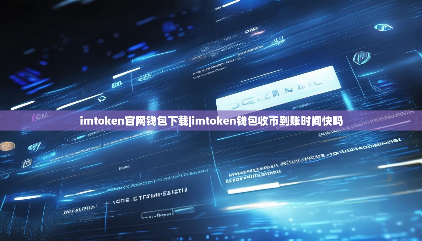 imtoken官网钱包下载|imtoken钱包收币到账时间快吗 imtoken官网钱包下载|imtoken钱包收币到账时间快吗