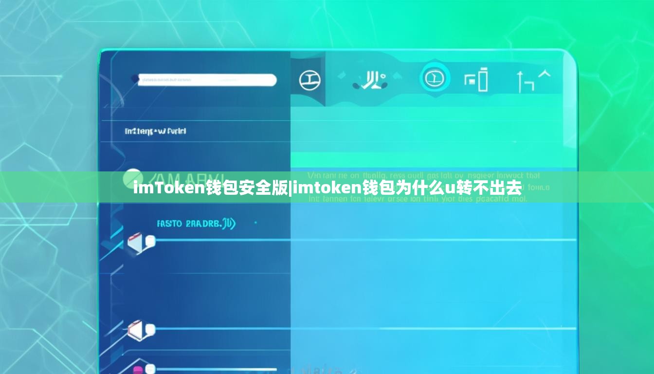 imToken钱包安全版|imtoken钱包为什么u转不出去 imToken钱包安全版|imtoken钱包为什么u转不出去