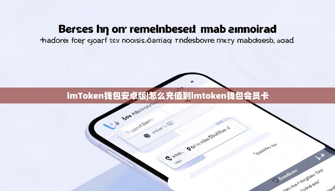 imToken钱包安卓版|怎么充值到imtoken钱包会员卡 imToken钱包安卓版|怎么充值到imtoken钱包会员卡