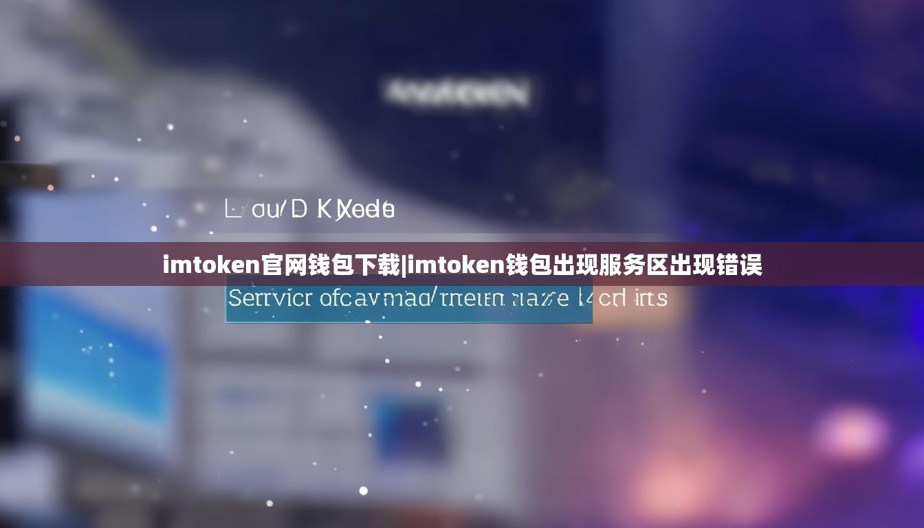 imtoken官网钱包下载|imtoken钱包出现服务区出现错误 imtoken官网钱包下载|imtoken钱包出现服务区出现错误
