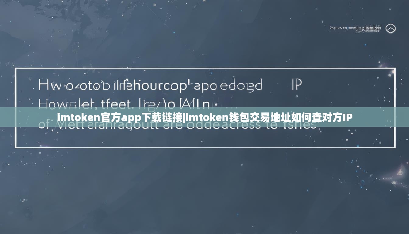 imtoken官方app下载链接|imtoken钱包交易地址如何查对方IP imtoken官方app下载链接|imtoken钱包交易地址如何查对方IP