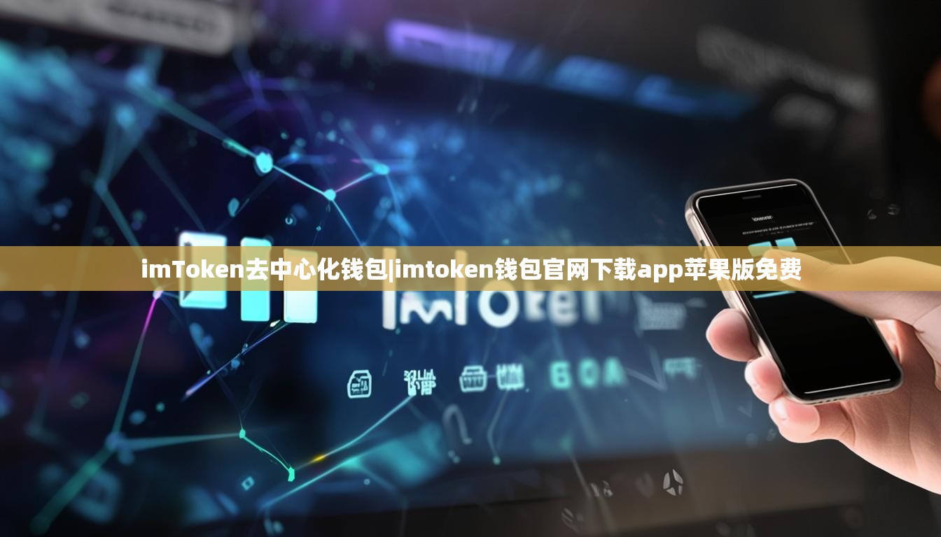 imToken去中心化钱包|imtoken钱包官网下载app苹果版免费 imToken去中心化钱包|imtoken钱包官网下载app苹果版免费