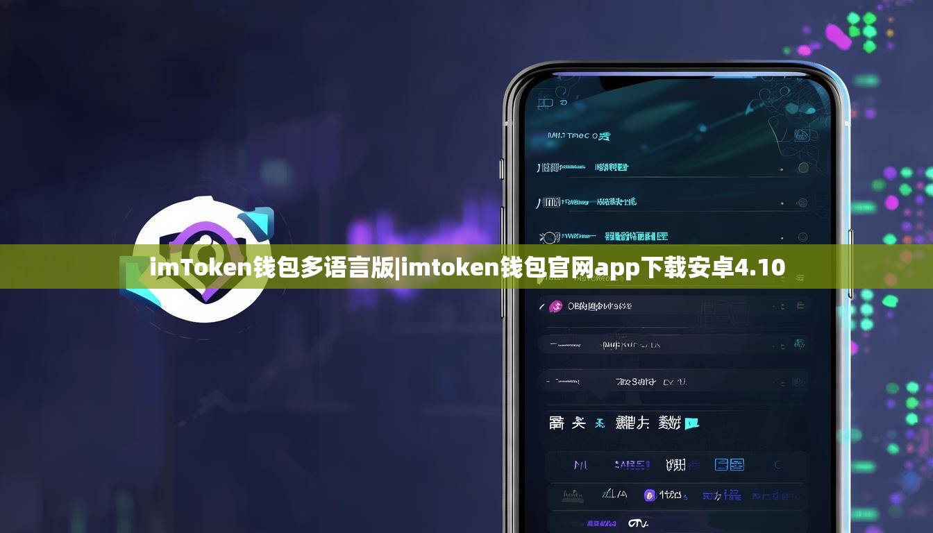 imToken钱包多语言版|imtoken钱包官网app下载安卓4.10 imToken钱包多语言版|imtoken钱包官网app下载安卓4.10