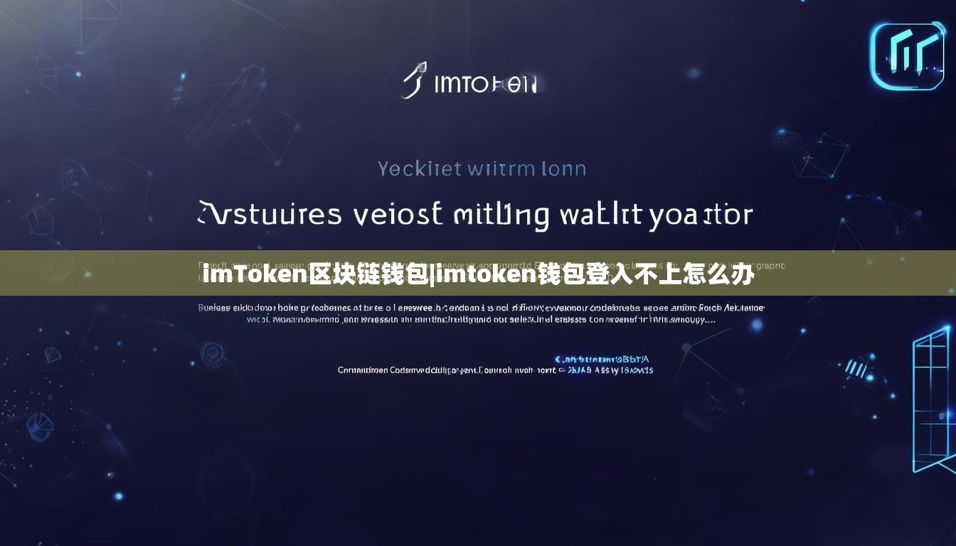 imToken区块链钱包|imtoken钱包登入不上怎么办 imToken区块链钱包|imtoken钱包登入不上怎么办