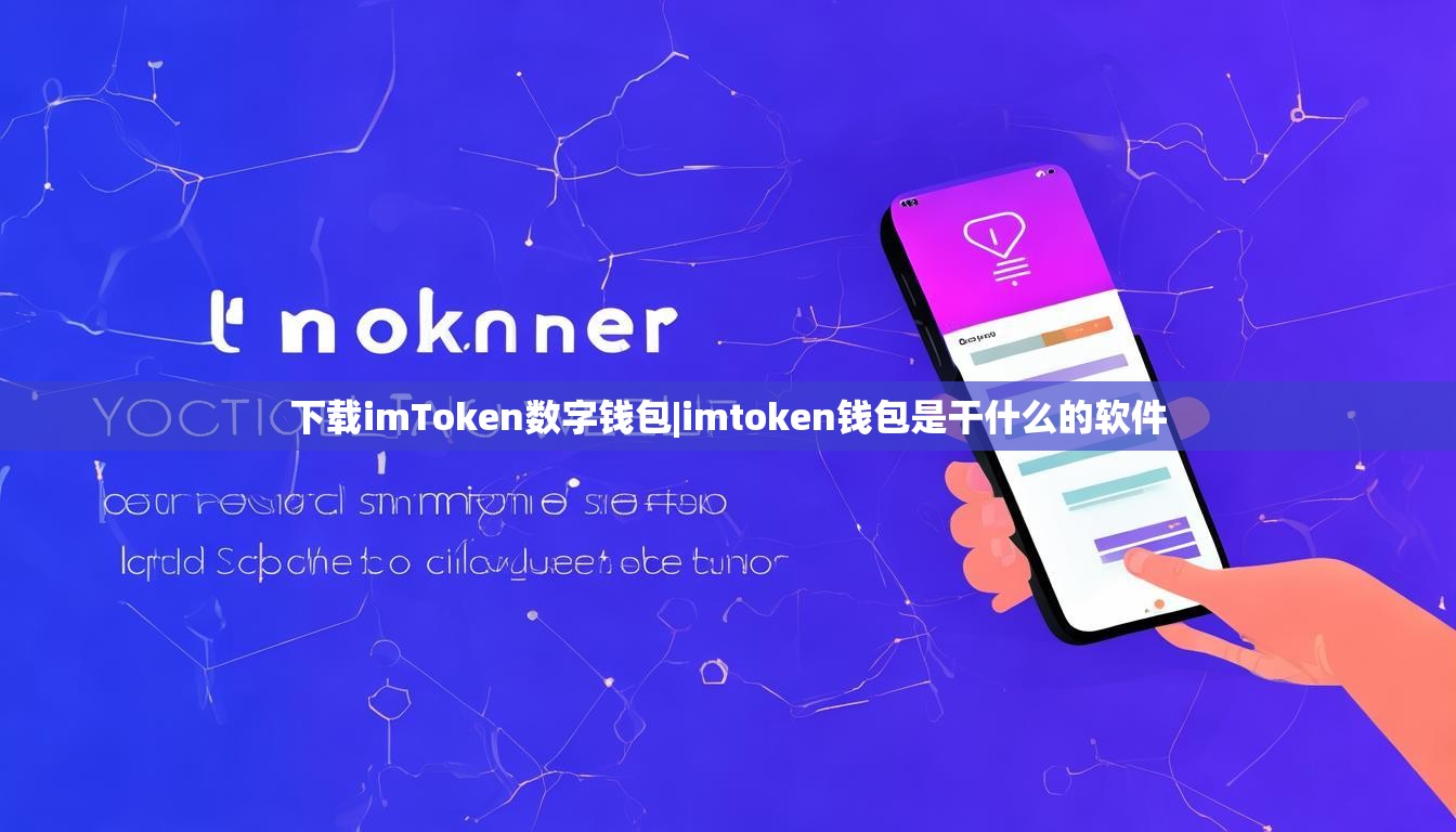下载imToken数字钱包|imtoken钱包是干什么的软件 下载imToken数字钱包|imtoken钱包是干什么的软件