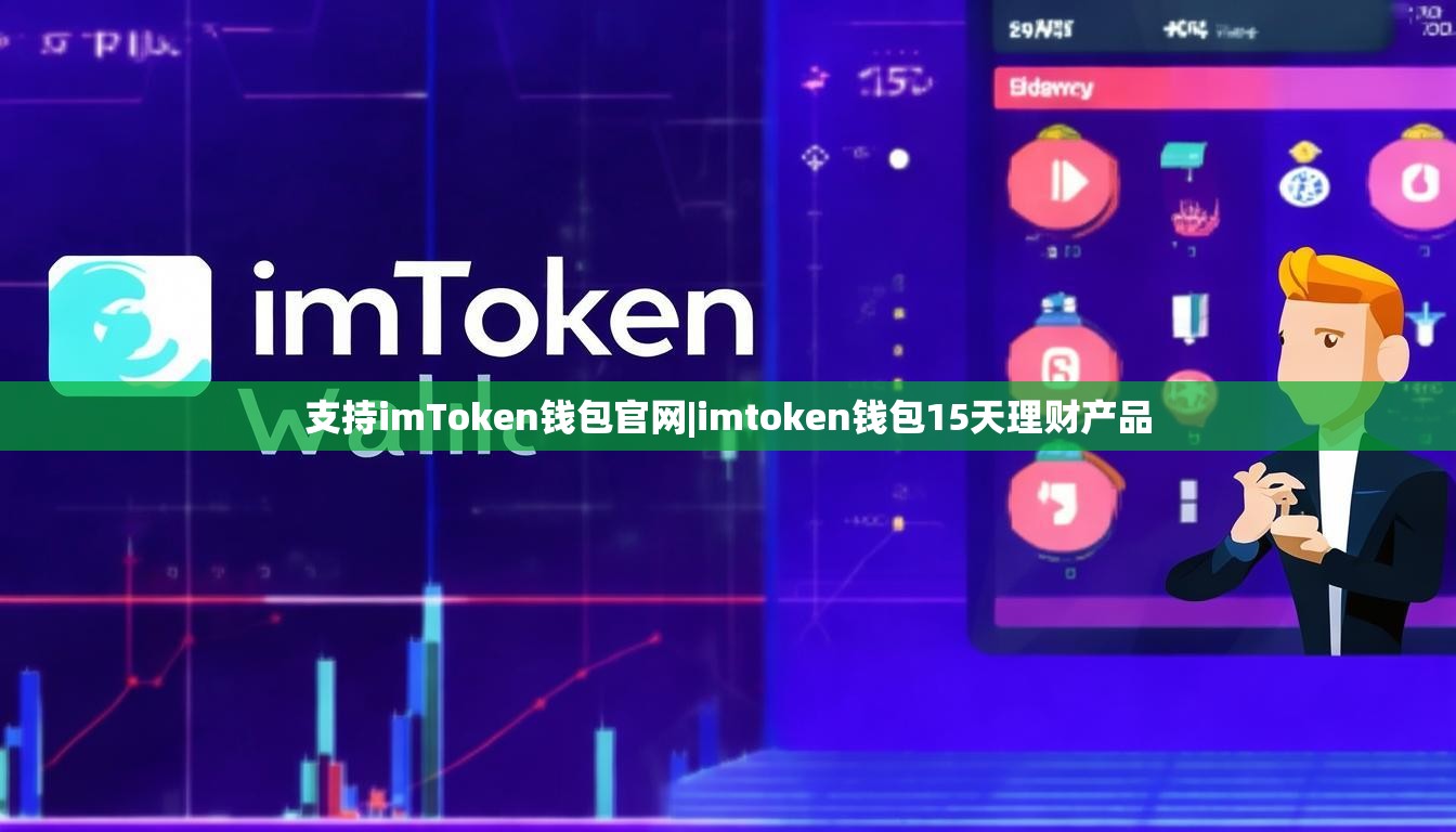 支持imToken钱包官网|imtoken钱包15天理财产品 支持imToken钱包官网|imtoken钱包15天理财产品