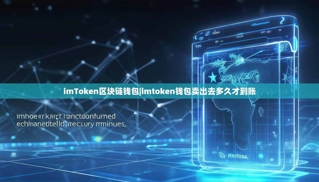 imToken区块链钱包|imtoken钱包卖出去多久才到账 imToken区块链钱包|imtoken钱包卖出去多久才到账