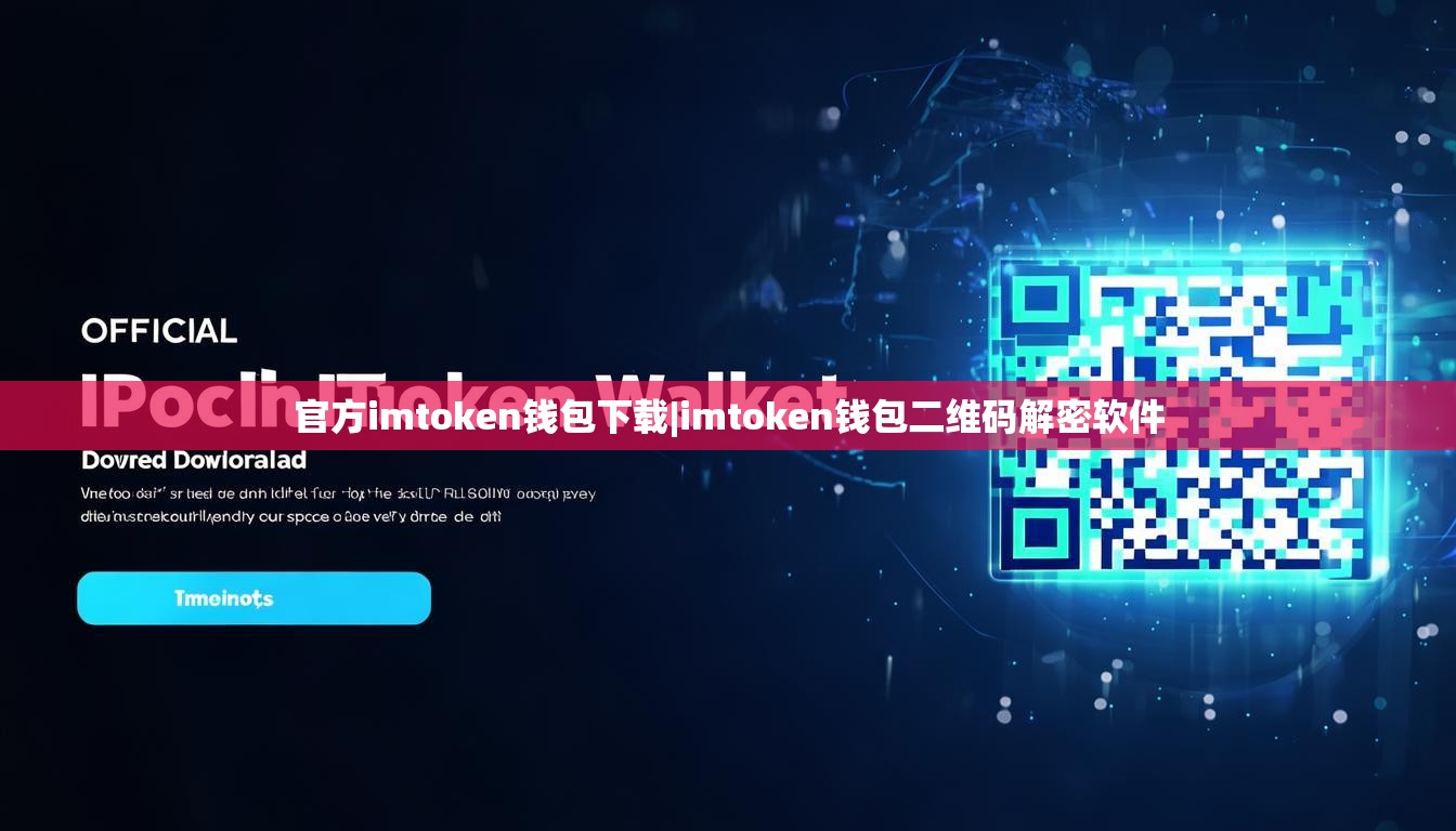 官方imtoken钱包下载|imtoken钱包二维码解密软件 官方imtoken钱包下载|imtoken钱包二维码解密软件