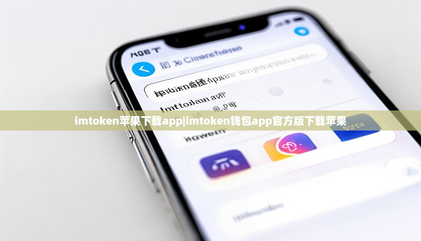 imtoken苹果下载app|imtoken钱包app官方版下载苹果 imtoken苹果下载app|imtoken钱包app官方版下载苹果