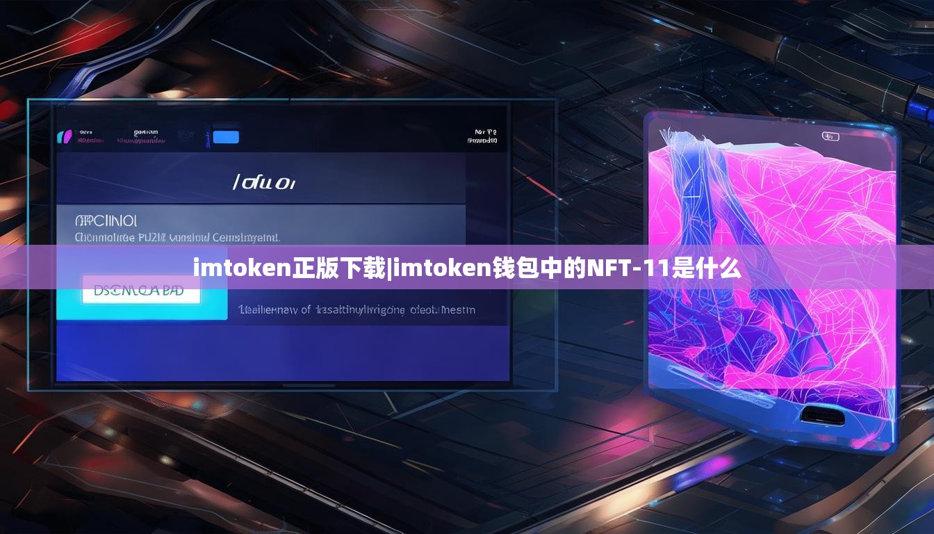 imtoken正版下载|imtoken钱包中的NFT-11是什么 imtoken正版下载|imtoken钱包中的NFT-11是什么