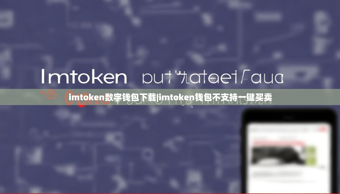 imtoken数字钱包下载|imtoken钱包不支持一键买卖 imtoken数字钱包下载|imtoken钱包不支持一键买卖
