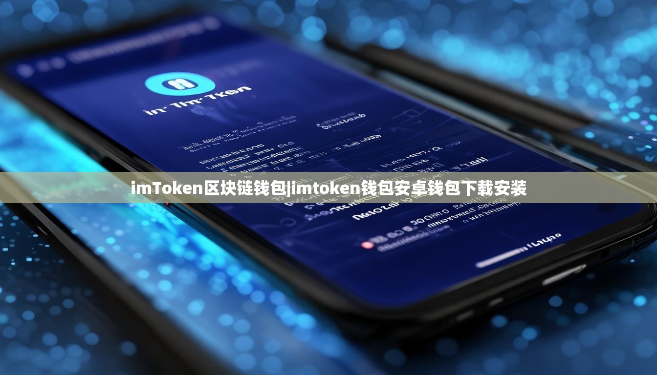 imToken区块链钱包|imtoken钱包安卓钱包下载安装 imToken区块链钱包|imtoken钱包安卓钱包下载安装