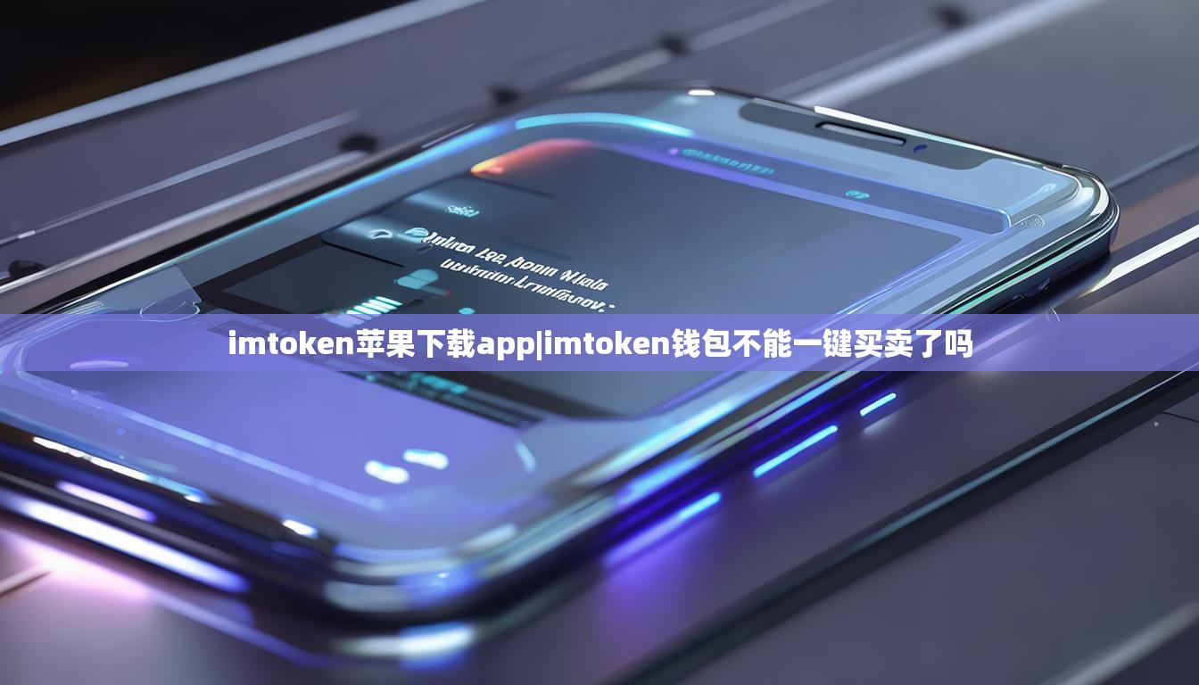 imtoken苹果下载app|imtoken钱包不能一键买卖了吗 imtoken苹果下载app|imtoken钱包不能一键买卖了吗