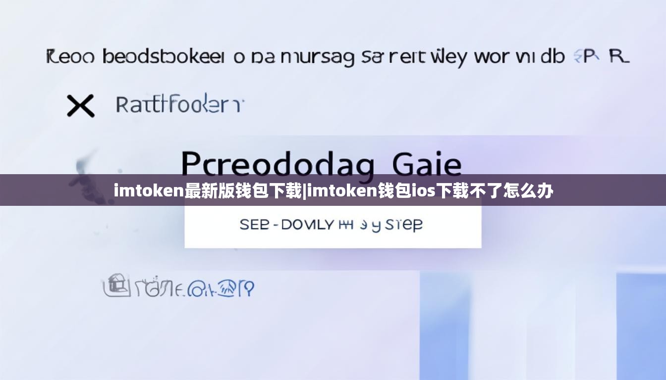 imtoken最新版钱包下载|imtoken钱包ios下载不了怎么办 imtoken最新版钱包下载|imtoken钱包ios下载不了怎么办
