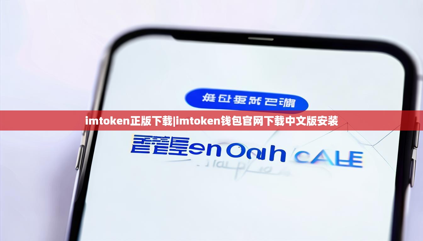 imtoken正版下载|imtoken钱包官网下载中文版安装 imtoken正版下载|imtoken钱包官网下载中文版安装