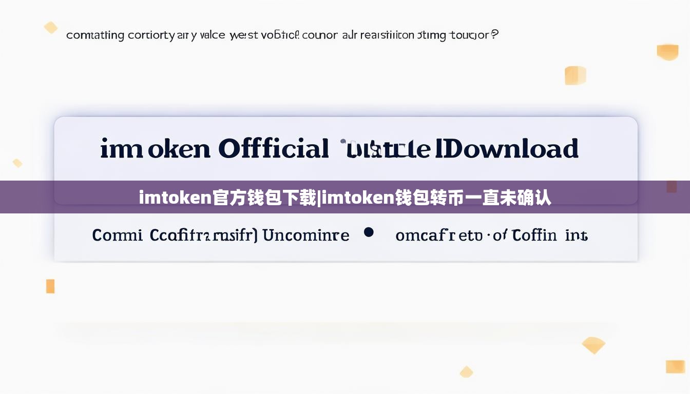 imtoken官方钱包下载|imtoken钱包转币一直未确认 imtoken官方钱包下载|imtoken钱包转币一直未确认