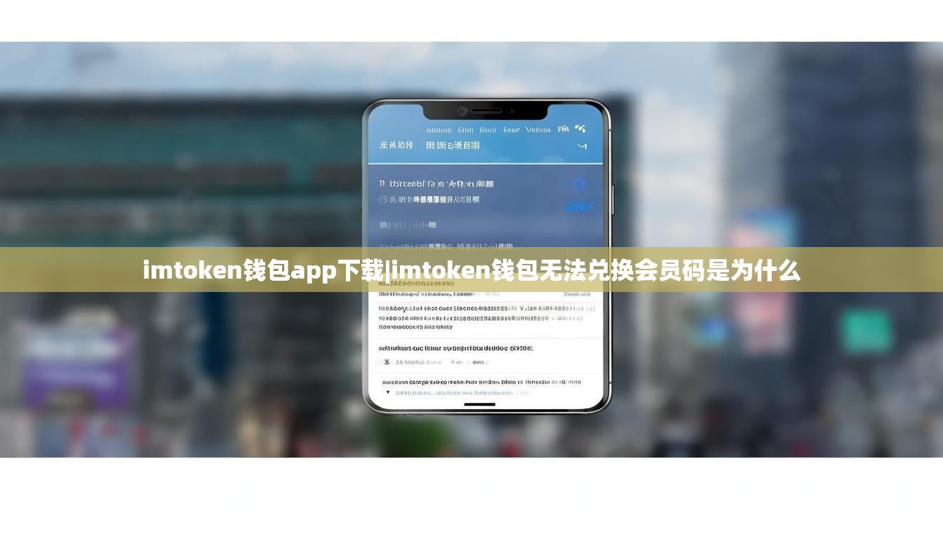 imtoken钱包app下载|imtoken钱包无法兑换会员码是为什么 imtoken钱包app下载|imtoken钱包无法兑换会员码是为什么