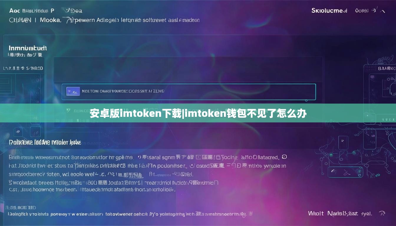 安卓版imtoken下载|imtoken钱包不见了怎么办 安卓版imtoken下载|imtoken钱包不见了怎么办