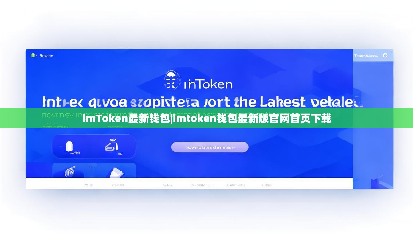 imToken最新钱包|imtoken钱包最新版官网首页下载 imToken最新钱包|imtoken钱包最新版官网首页下载