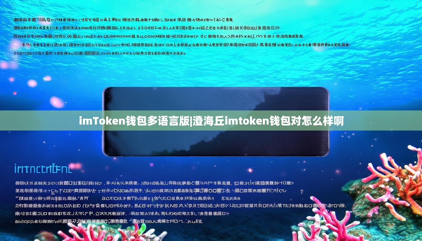 imToken钱包多语言版|澄海丘imtoken钱包对怎么样啊 imToken钱包多语言版|澄海丘imtoken钱包对怎么样啊
