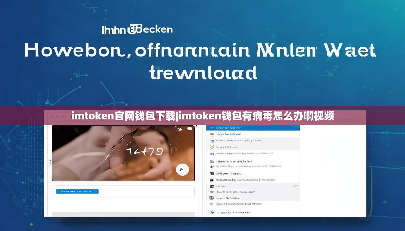 imtoken官网钱包下载|imtoken钱包有病毒怎么办啊视频 imtoken官网钱包下载|imtoken钱包有病毒怎么办啊视频