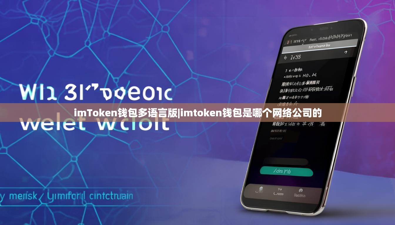 imToken钱包多语言版|imtoken钱包是哪个网络公司的 imToken钱包多语言版|imtoken钱包是哪个网络公司的
