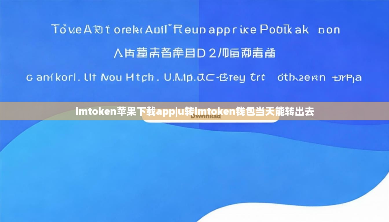 imtoken苹果下载app|u转imtoken钱包当天能转出去 imtoken苹果下载app|u转imtoken钱包当天能转出去