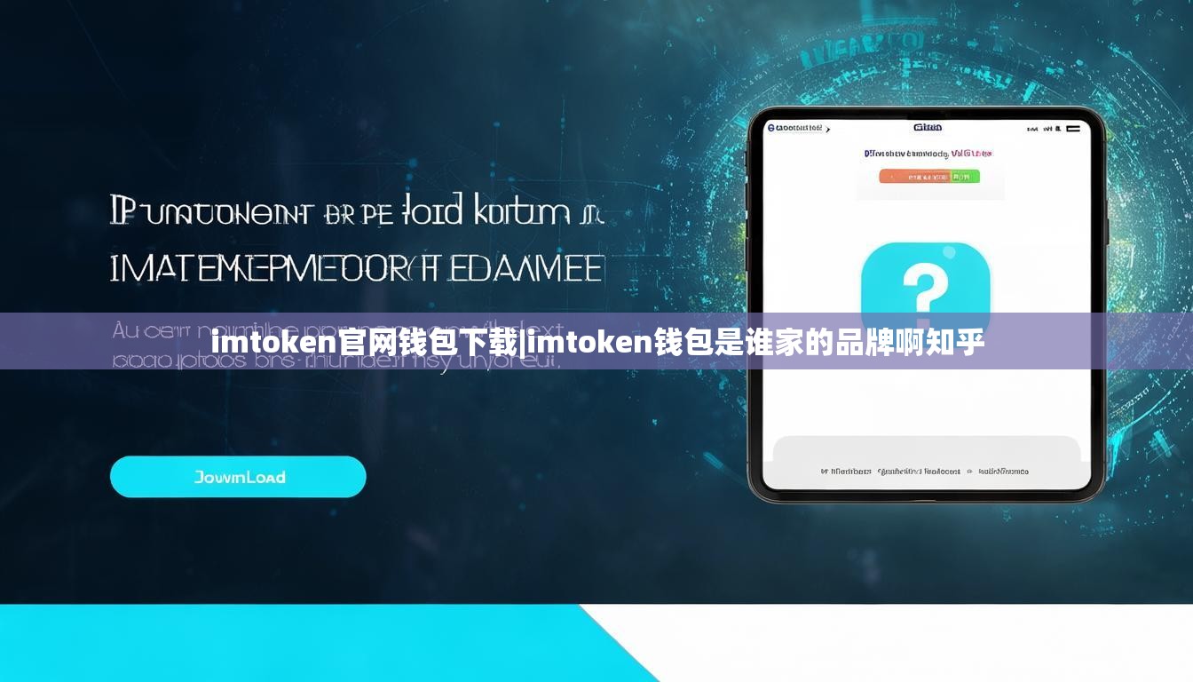 imtoken官网钱包下载|imtoken钱包是谁家的品牌啊知乎 imtoken官网钱包下载|imtoken钱包是谁家的品牌啊知乎