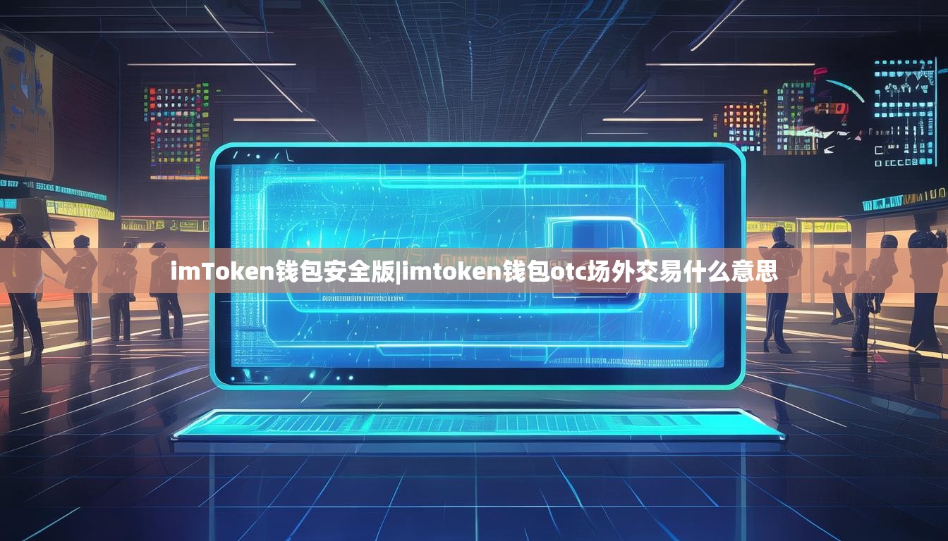 imToken钱包安全版|imtoken钱包otc场外交易什么意思 imToken钱包安全版|imtoken钱包otc场外交易什么意思