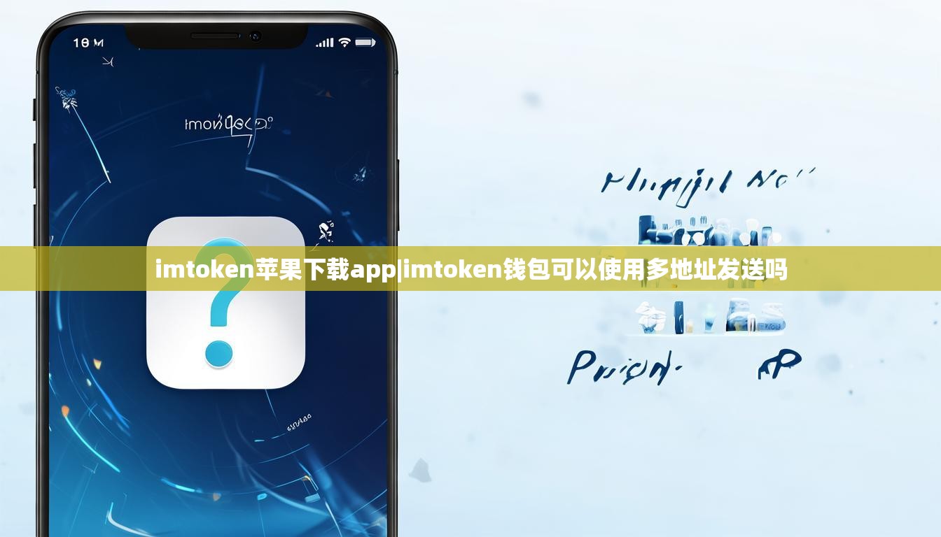 imtoken苹果下载app|imtoken钱包可以使用多地址发送吗 imtoken苹果下载app|imtoken钱包可以使用多地址发送吗