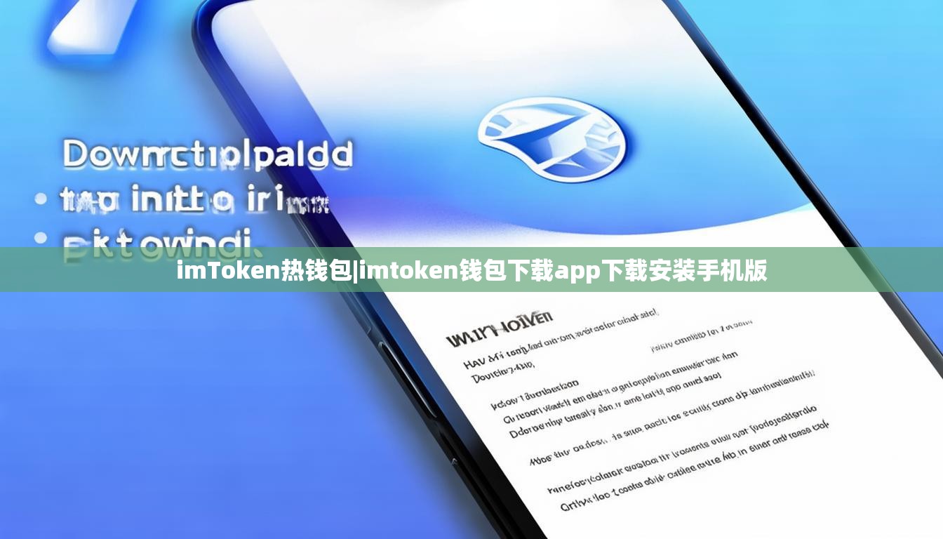 imToken热钱包|imtoken钱包下载app下载安装手机版 imToken热钱包|imtoken钱包下载app下载安装手机版