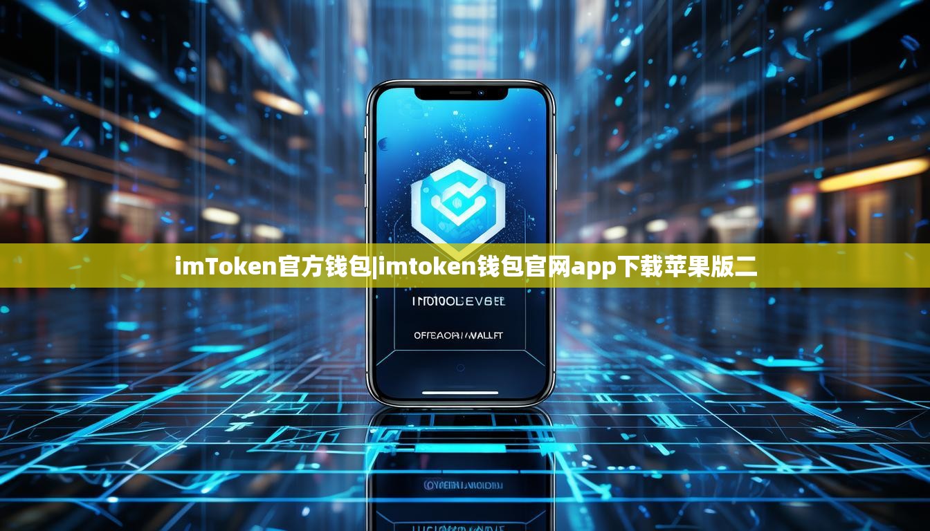 imToken官方钱包|imtoken钱包官网app下载苹果版二 imToken官方钱包|imtoken钱包官网app下载苹果版二