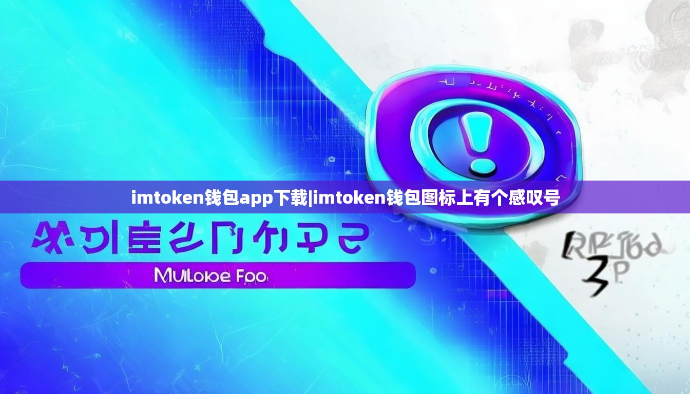 imtoken钱包app下载|imtoken钱包图标上有个感叹号 imtoken钱包app下载|imtoken钱包图标上有个感叹号
