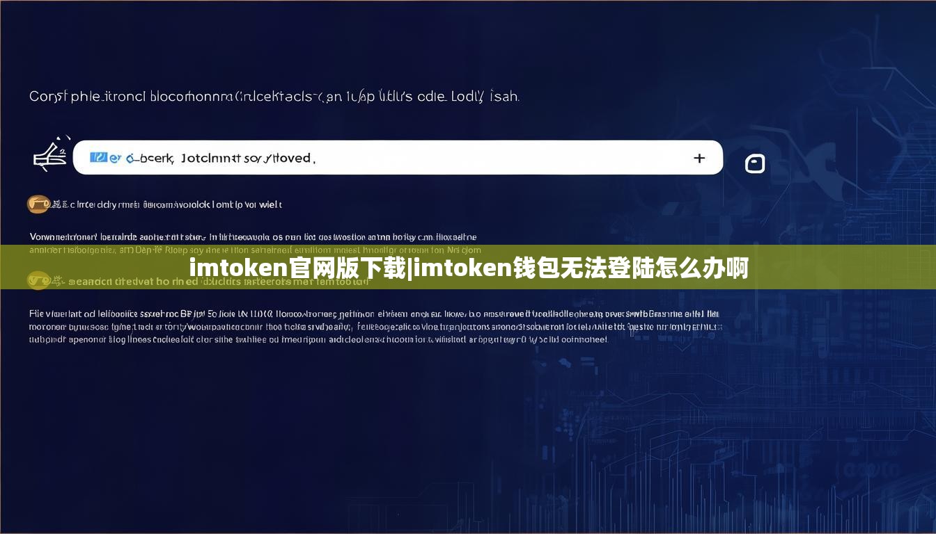 imtoken官网版下载|imtoken钱包无法登陆怎么办啊 imtoken官网版下载|imtoken钱包无法登陆怎么办啊