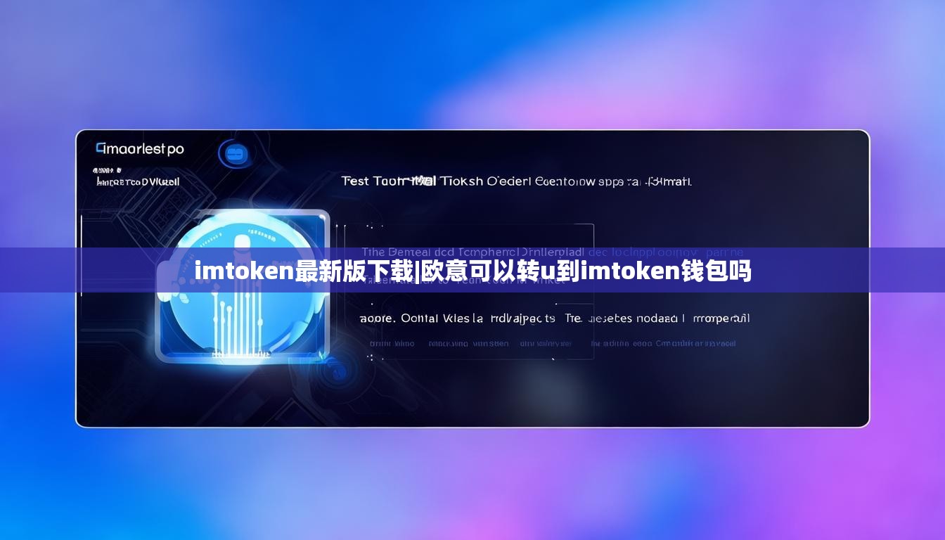 imtoken最新版下载|欧意可以转u到imtoken钱包吗 imtoken最新版下载|欧意可以转u到imtoken钱包吗