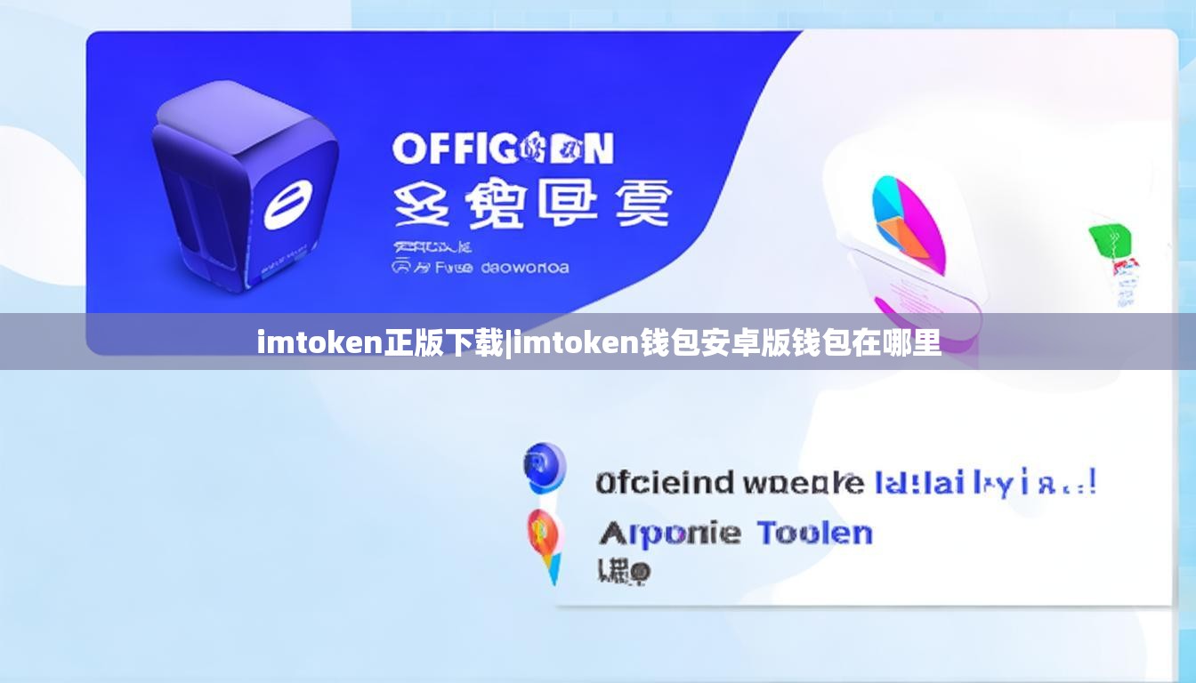 imtoken正版下载|imtoken钱包安卓版钱包在哪里 imtoken正版下载|imtoken钱包安卓版钱包在哪里