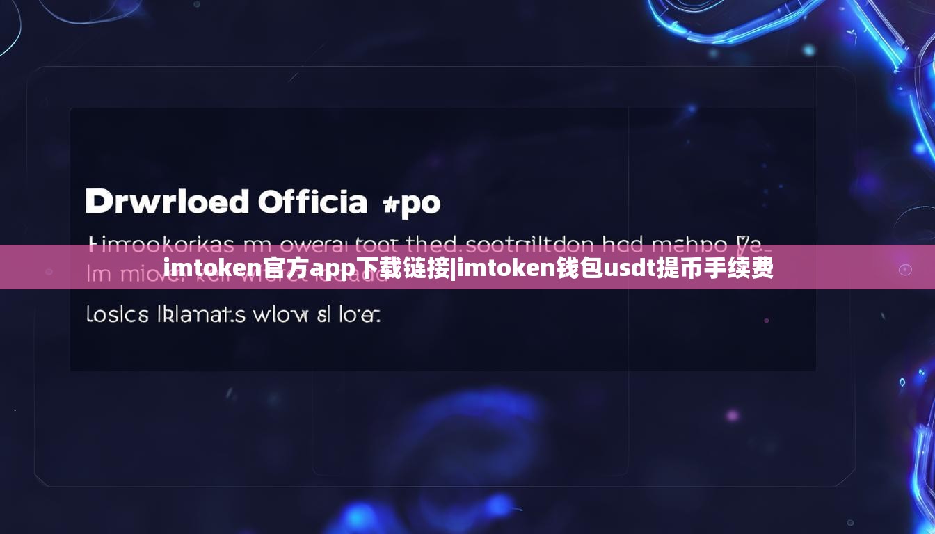 imtoken官方app下载链接|imtoken钱包usdt提币手续费 imtoken官方app下载链接|imtoken钱包usdt提币手续费
