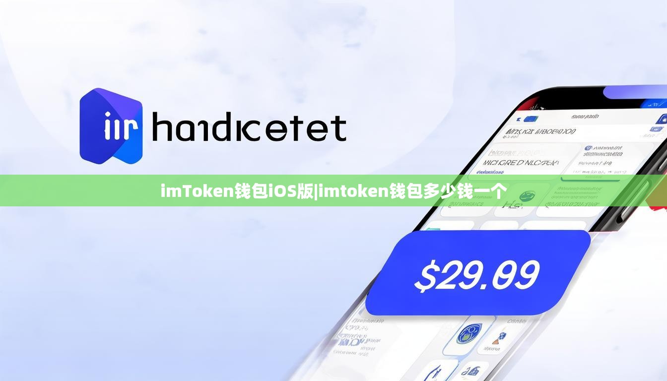 imToken钱包iOS版|imtoken钱包多少钱一个 imToken钱包iOS版|imtoken钱包多少钱一个