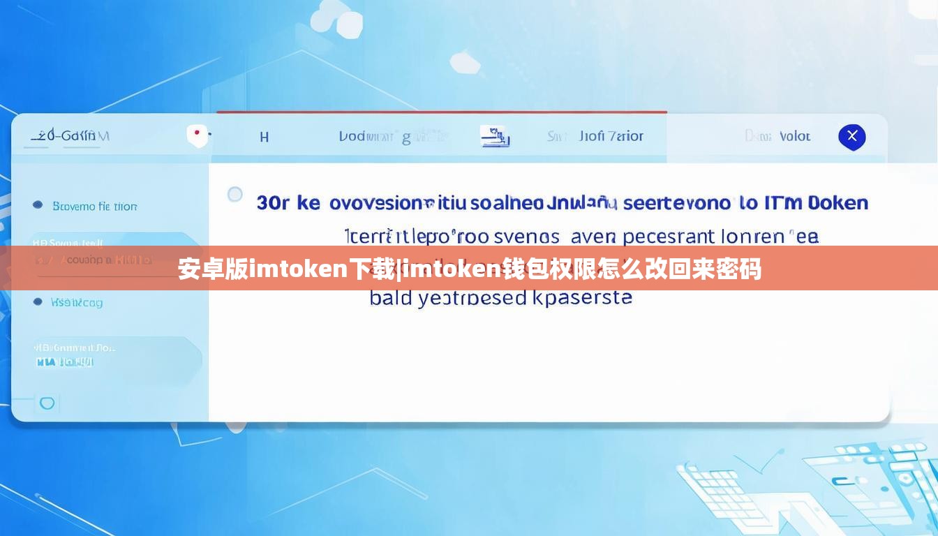 安卓版imtoken下载|imtoken钱包权限怎么改回来密码 安卓版imtoken下载|imtoken钱包权限怎么改回来密码