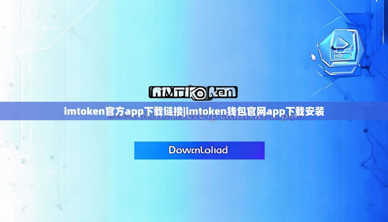 imtoken官方app下载链接|imtoken钱包官网app下载安装 imtoken官方app下载链接|imtoken钱包官网app下载安装