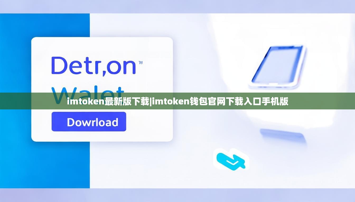 imtoken最新版下载|imtoken钱包官网下载入口手机版 imtoken最新版下载|imtoken钱包官网下载入口手机版